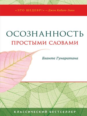 cover image of Осознанность простыми словами